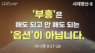 231025(수)-대전꿈의교회-수요생수예배-정임엘 담임목사