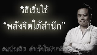 บัณฑิต อึ้งรังษีวิธีเริ่มใช้พลังจิตใต้สำนึก\