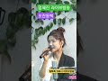 모란동백 조영남 ☆노래 엄혜진 hyejinum 엄혜진tv 엄혜진k트롯 music 강릉라이브여왕