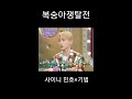 샤이니 민호x기범 상극노부부~ㅋㅋ shorts 쇼츠 shinee