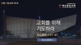 2024년 12월 13일(금) 계산중앙교회 금요기도회