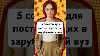 Советы по усилению профиля для поступления в зарубежные вузы #поступление #study #studyabroad