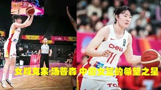 女库里去当老师了，我们还有女汤普森，中国女篮新星罗欣棫