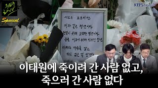 [주진우라이브스페셜] “피해자 탓하지 말고, 희생양 찾지 말고 사과하라, 어른이라면...” -주진우 기자, 박지훈 변호사, 양지열 변호사 | KBS 221105 방송