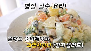 명절 필수 샐러드! 과일 사라다 (감자 샐러드) 만들기.