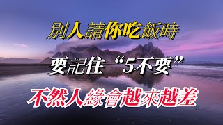 別人請你吃飯時，要記住“5不要”，不然人緣會越來越差！【每日佛學】