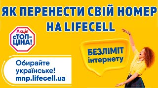 Переходжу на Lifecell / Як змінити оператора зі збереженням номера