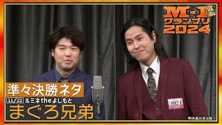 11/22 [東京] まぐろ兄弟【準々決勝ネタ】