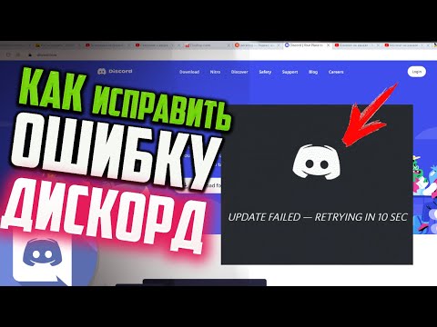 Как исправить ошибку "UPDATE FAILED" в Дискорде