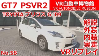 【GT7】【PSVR2】TOYOTA プリウス G '09