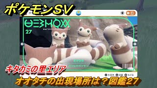 ポケモンＳＶ　オオタチの出現場所は？図鑑２７　キタカミの里エリア　＃３９０　【DLCゼロの秘宝　碧の仮面・藍の円盤】