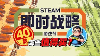 40款！不止是即时战略 steam即时战略游戏节哪些值得买？