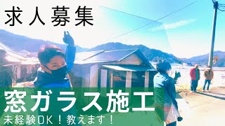 【求人】大阪/東京で事業拡大のため窓ガラス施工スタッフ大募集！