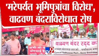 Palghar Vadhavan Bandar | मरेपर्यंत भूमिपुत्रांचा विरोध, वाढवण बंदराविरोधात स्थानिक रस्त्यावर