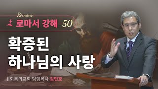 로마서강해 50강/확증된 하나님의 사랑/롬 5:6-8/회복의교회/김민호목사