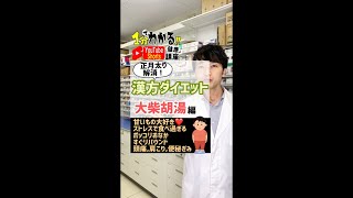 【あなたはいくつ当てはまる？】漢方ダイエットが合うタイプ！大柴胡湯編 #shorts