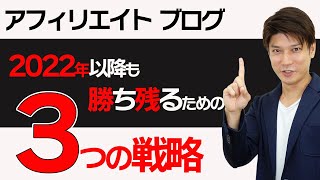 【2022年最新版】アフィリエイトブログで月5万〜月200万円稼ぐ完全ロードマップ【３つの戦略で解説】