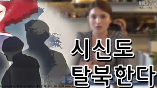 [주선화의 북한뉴스] 2회 '이제는 시신도 탈북한다' 편  #북한 #탈북자