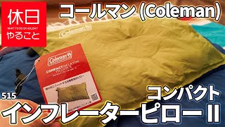 515 [Camp] How to use Coleman Compact Inflator Pillow II