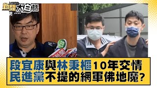 段宜康與林秉樞10年交情 民進黨不能提的「網軍佛地魔」？ 新聞大白話20211205