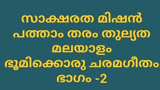 സാക്ഷരതമിഷൻ പത്താംതരംതുല്യത മലയാളം 2024/ഭൂമിക്കൊരു ചരമ ഗീതം ഭാഗം -2