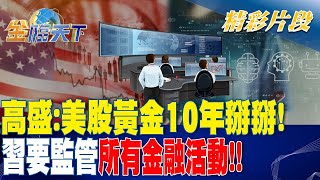 高盛:美股黃金10年掰掰! 習要監管所有金融活動！！| 金臨天下 20231101