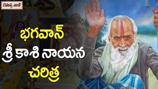 Unknown Facts About Bhagavan Sri Kasinayana || భగవాన్ శ్రీ కాశి నాయన చరిత్ర || Rahasyavaani