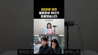 모은 돈 없는 88년생 여자친구