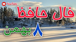 فال حافظ روزانه 8 بهمن 🌟 پیامت امروز چیست ؟ #فال_حافظ #فال_روزانه