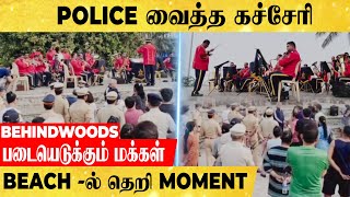 POLICE உருவாக்கிய SUNDAY கலாட்டா...இது புதுசா இருக்கே... BEACH-க்கு படையெடுத்து வந்த மக்கள்