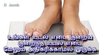 உங்கள் உடல் எடை குறைய ! குறைந்த உடல் எடை மேலும் அதிகரிக்காமல் இருக்க