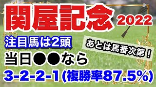 【関屋記念 2022】外枠ならさらに注目したい2頭！