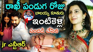 ఎన్టీఆర్ కి రాఖి కట్టిన బాలయ్య కూతురు | #Balakrishna | #Akhanda trailer | #NTRrakhi | #Nbk108 | Nbk