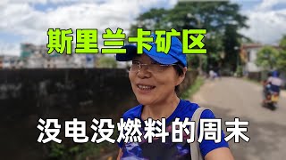 【宝石女矿主】斯里兰卡矿区没电没燃料的周末