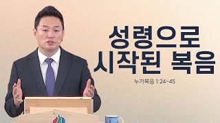 2025. 02. 09 | 두란노교회 | 주일1부예배 | 성령으로 시작된 복음 | 누가복음 1:24~45