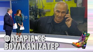 Ράδιο Αρβύλα | Φασαρία σε βουλκανιζατέρ | Top Επικαιρότητας (27/10/2022)