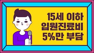 15세 이하 입원진료비 5%만 부담 [정책톡! 돈이툭!]