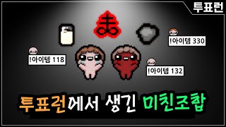 한달만에 진행한 투표런에서 생긴일 【두유+석탄+혈사포】 - The Binding Of Isaac: Repentance 【아이작:리펜턴스】