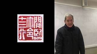 余文紀老師講閒章 2019 Jan 17 Part 2