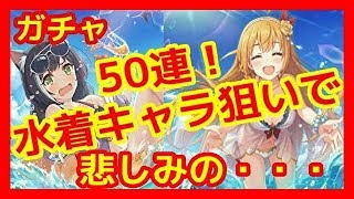 【プリコネR ガチャ動画】復刻水着キャラ狙いで50連！色々悲しみで溢れた・・・【プリンセスコネクト！Re:Dive】