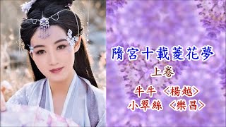 【隋宮十載菱花夢~上卷】 牛牛 \u0026 小翠絲