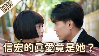 《好戲回甘》愛的榮耀 EP185 信宏的真愛竟是她？