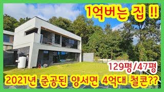 💎 1억버는집!!태양광!자쿠지! 시스템에어컨! 다있는 서울가까운 양서면 4억대 철콘주택!!/전원주택/양평전원주택/양평전원주택매매/양평부동산/   [매물번호 : 26437]