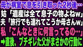 【スカッとする話】母が病室で息を引き取った2秒後…姑「遺産は全て息子の物よねw」夫「旅行でも連れてこうか母さんw」私「こんなときに何言ってるの…」➡︎直後、ブチギレた父がまさかの行動に