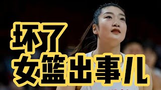 坏了！中国女篮坏消息！李梦涉嫌婚内出轨！还能前往WNBA！