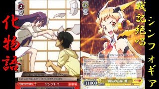 【ヴァイス対戦動画】宝化物VS響型シンフォギア　※修正版