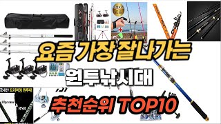 2024년 원투낚시대 추천 순위 TOP10