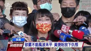 黃捷罷免案未通過紛爭卻未止 罷捷團體：黃投票日疑違法宣傳反罷免 20210207 公視晚間新聞