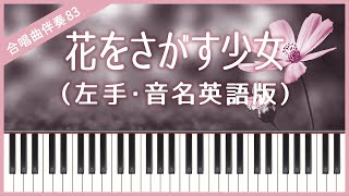 【合唱曲83】【左手・音名英語版】花をさがす少女・混声３部合唱・ピアノ伴奏