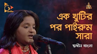 Ak Khutir Por Pairum Sara | এক খুঁটির পর পাইরুম সারা | Baul Gaan | Bangla Folk Gaan | Nagorik TV